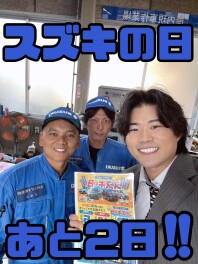 スズキの日最後の土日！！！